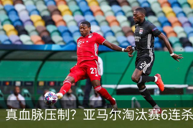 真血脉压制？亚马尔淘汰赛6连杀姆巴佩 剑指大力神杯