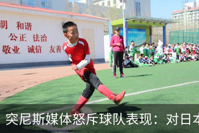 突尼斯媒体怒斥球队表现：对日本队来说 我们是唾手可得的猎物