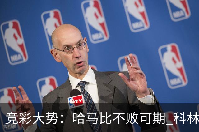 竞彩大势：哈马比不败可期 科林蒂安优势明显