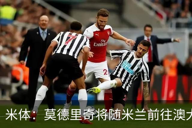 米体：莫德里奇将随米兰前往澳大利亚，他仍然想为米兰夺得冠军