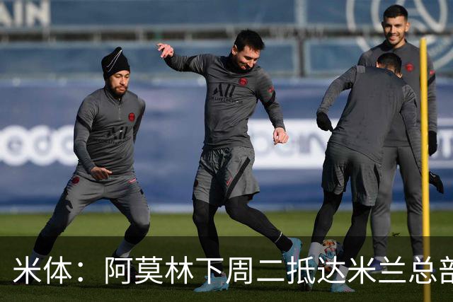 米体：阿莫林下周二抵达米兰总部，接近敲定拉齐奥中卫希拉