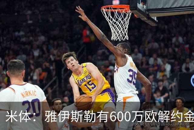 米体：雅伊斯勒有600万欧解约金，而阿莫林未被米兰100%说服