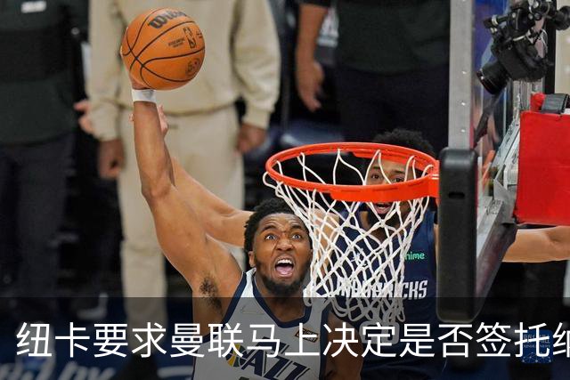 纽卡要求曼联马上决定是否签托纳利，太拖拉就不卖！红魔或改签喜鹊另一人