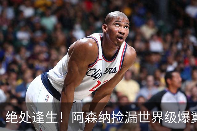 绝处逢生！阿森纳捡漏世界级爆翼！7700 万违约金碾压罗杰斯
