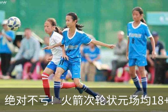 绝对不亏！火箭次轮状元场均18+4+4 2.6抢断攻防均有完美发挥