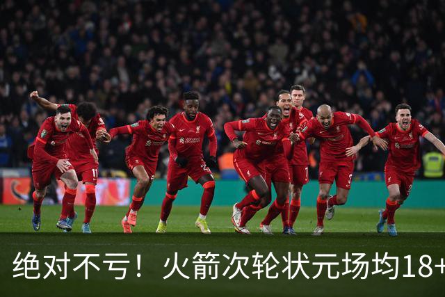 绝对不亏！火箭次轮状元场均18+4+4 2.6抢断攻防均有完美发挥