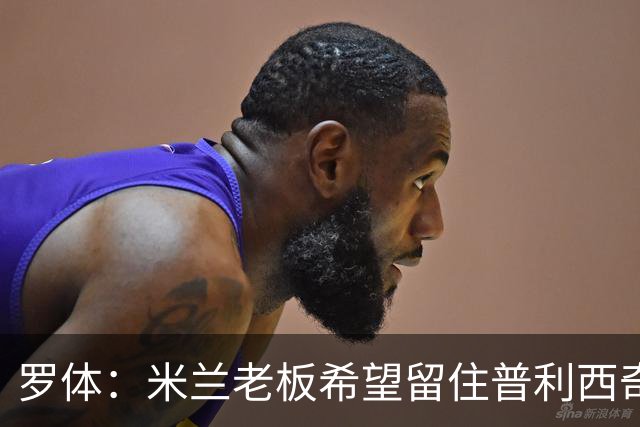 罗体：米兰老板希望留住普利西奇，球员要求500万欧年薪+新战术