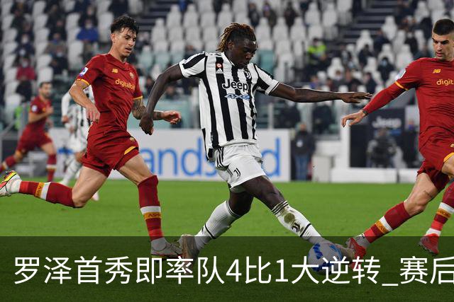 罗泽首秀即率队4比1大逆转 赛后回应两将去留并确认追逐本菲卡铁卫