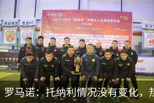 罗马诺：托纳利情况没有变化，热刺在推动交易，他愿意加盟