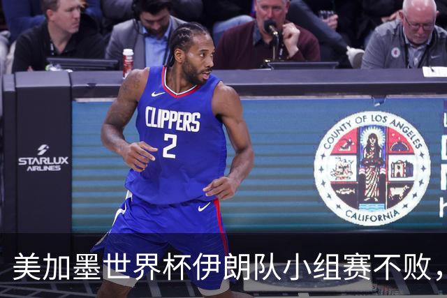 美加墨世界杯伊朗队小组赛不败，韩国队命悬一线