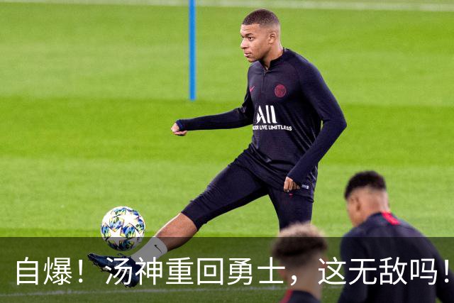 自爆！汤神重回勇士，这无敌吗！？