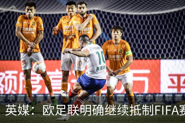 英媒：欧足联明确继续抵制FIFA赛事，中北美多国不再信任因凡蒂诺