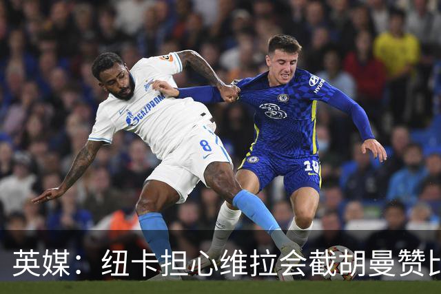 英媒：纽卡担心维拉会截胡曼赞比，对交易保持警惕