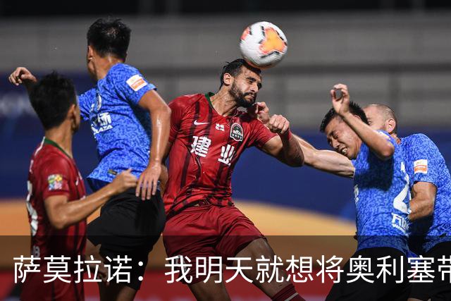 萨莫拉诺：我明天就想将奥利塞带到皇马 世界杯最大热门是法国队