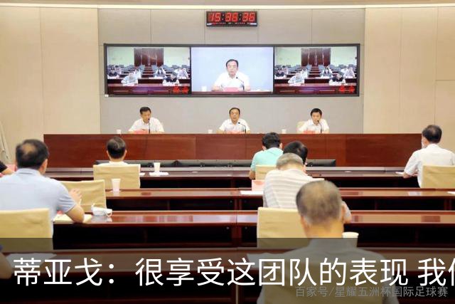 蒂亚戈：很享受这团队的表现 我们能适应任何情况