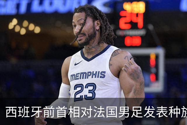 西班牙前首相对法国男足发表种族歧视言论，引发法西两国左翼强烈抨击