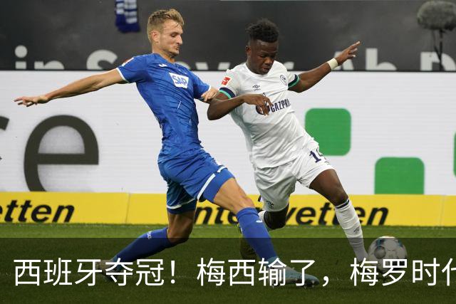 西班牙夺冠！梅西输了，梅罗时代谢幕，足球终于交给了常人