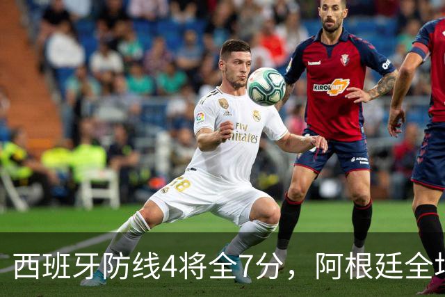 西班牙防线4将全7分，阿根廷全场0射正！加时绝杀夺世界杯