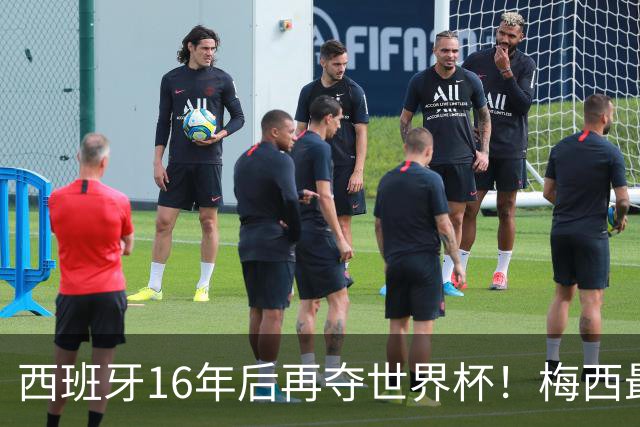 西班牙16年后再夺世界杯！梅西最后一舞留憾 39天创纪录盛宴