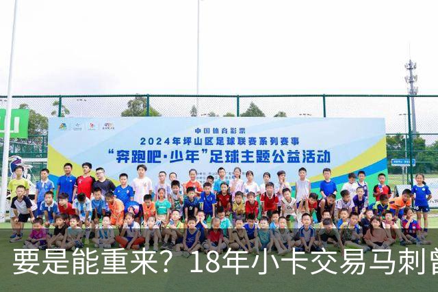 要是能重来？18年小卡交易马刺曾坚持索要OG！但猛龙不放无奈放弃