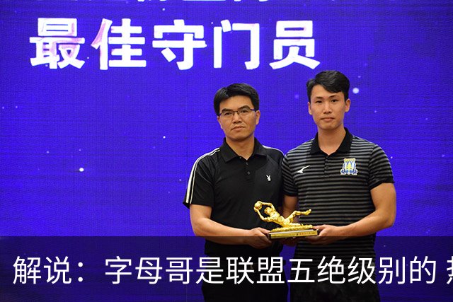 解说：字母哥是联盟五绝级别的 热火在进攻端需要投篮能力的注入