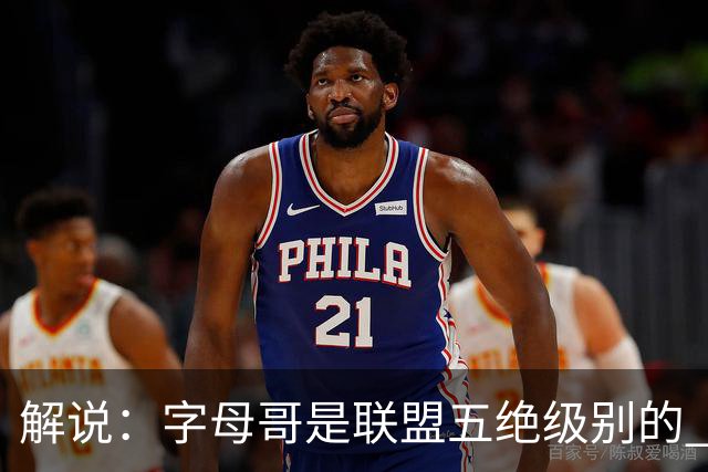 解说：字母哥是联盟五绝级别的 热火在进攻端需要投篮能力的注入