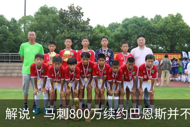 解说：马刺800万续约巴恩斯并不贵 后者在常规赛还是很好用的轮换