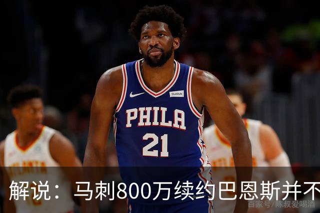 解说：马刺800万续约巴恩斯并不贵 后者在常规赛还是很好用的轮换