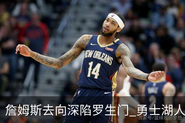 詹姆斯去向深陷罗生门 勇士湖人骑士各有难处？