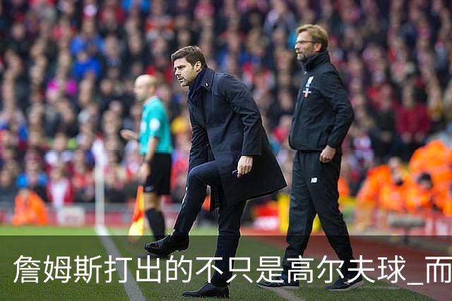 詹姆斯打出的不只是高尔夫球 而是一场关于环保与流量的争论