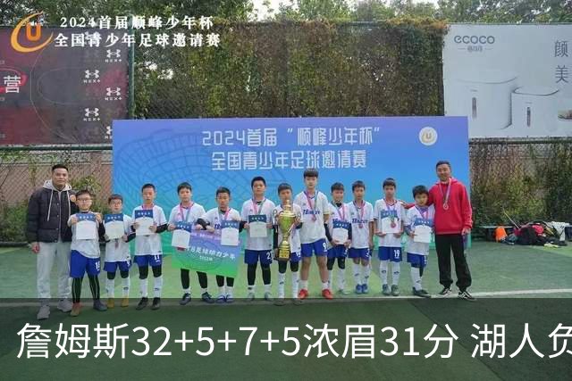 詹姆斯32+5+7+5浓眉31分 湖人负灰熊惨遭4连败