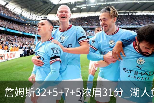 詹姆斯32+5+7+5浓眉31分 湖人负灰熊惨遭4连败
