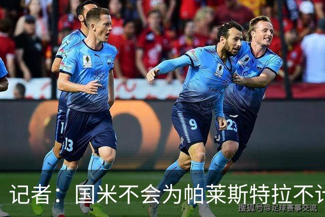 记者：国米不会为帕莱斯特拉不计成本，亚特兰大没谈卢克曼时强硬