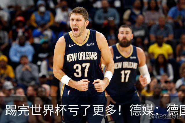 踢完世界杯亏了更多！德媒：德国足协目前财务赤字已达940万欧