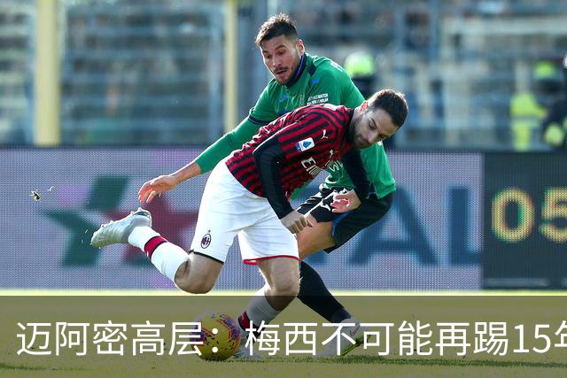 迈阿密高层：梅西不可能再踢15年，必须规划后梅西时代