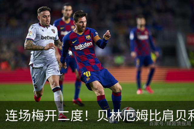 连场梅开二度！贝林厄姆比肩贝利 他才是英格兰真神