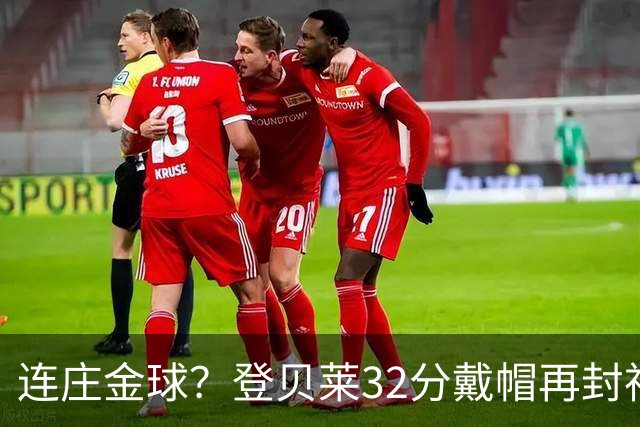 连庄金球？登贝莱32分戴帽再封神 内切的王+百分百先生