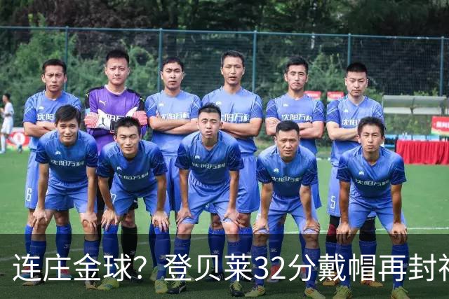 连庄金球？登贝莱32分戴帽再封神 内切的王+百分百先生