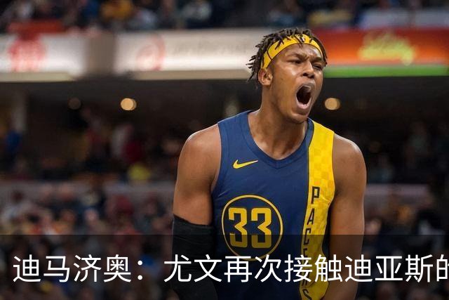 迪马济奥：尤文再次接触迪亚斯的父亲兼经纪人，但他想留在皇马