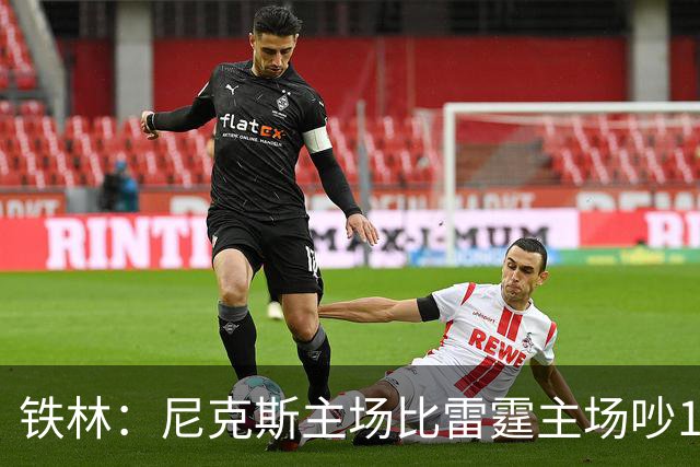 铁林：尼克斯主场比雷霆主场吵10倍 富豪球迷也极度狂热
