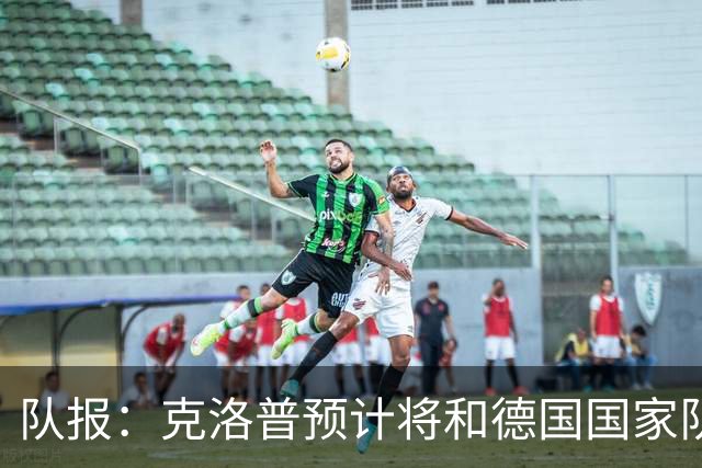 队报：克洛普预计将和德国国家队签约四年，未来几天有望达成协议