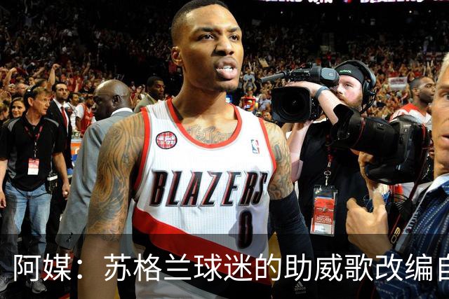 阿媒：苏格兰球迷的助威歌改编自马拉多纳歌曲，两队球迷情谊深厚