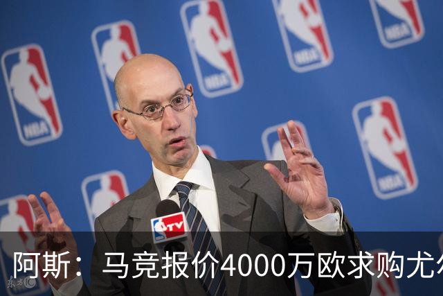 阿斯：马竞报价4000万欧求购尤尔曼，球员解约金8000万欧