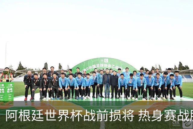 阿根廷世界杯战前损将 热身赛战胜洪都拉斯