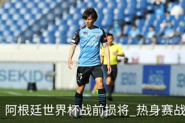 阿根廷世界杯战前损将 热身赛战胜洪都拉斯