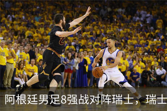 阿根廷男足8强战对阵瑞士，瑞士在淘汰赛中实现零封！