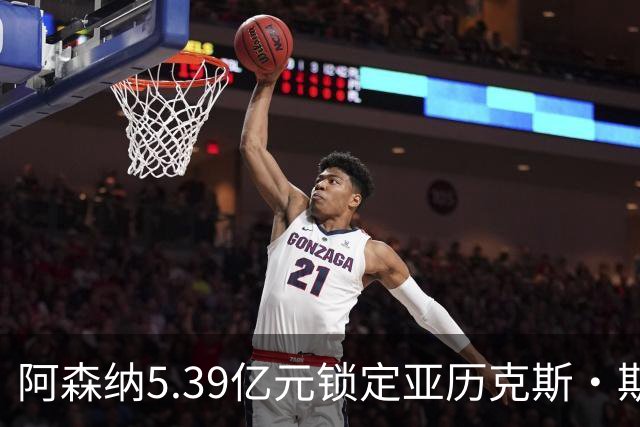 阿森纳5.39亿元锁定亚历克斯·斯科特，被指：他根本不值这么多