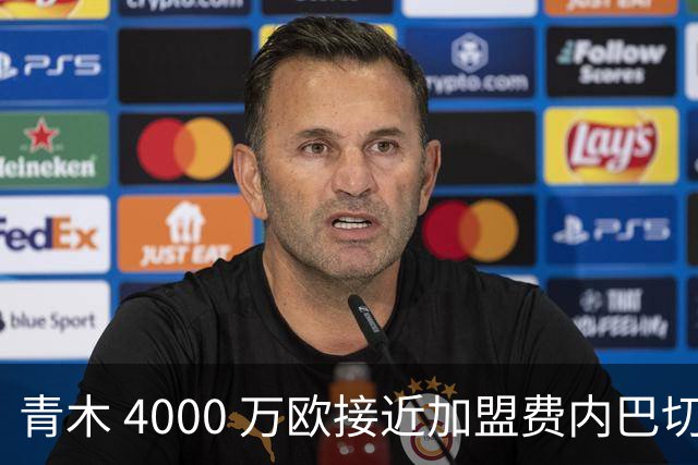 青木 4000 万欧接近加盟费内巴切，曼联坐拥二次分成，回款刚好匹配中场引援预算
