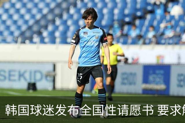 韩国球迷发布全国性请愿书 要求解雇洪明甫 改革足协运作规则