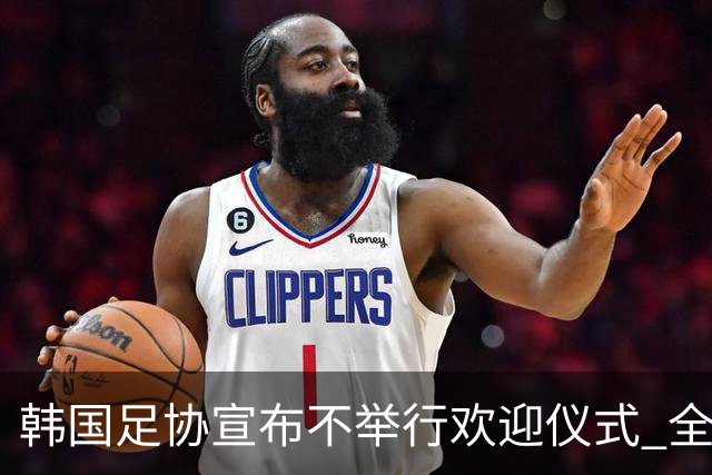 韩国足协宣布不举行欢迎仪式 全队将分批次悄悄返乡